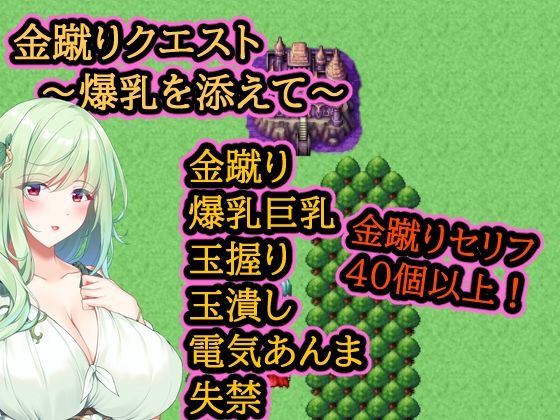 金蹴りクエスト〜爆乳を添えて〜｜イン堂