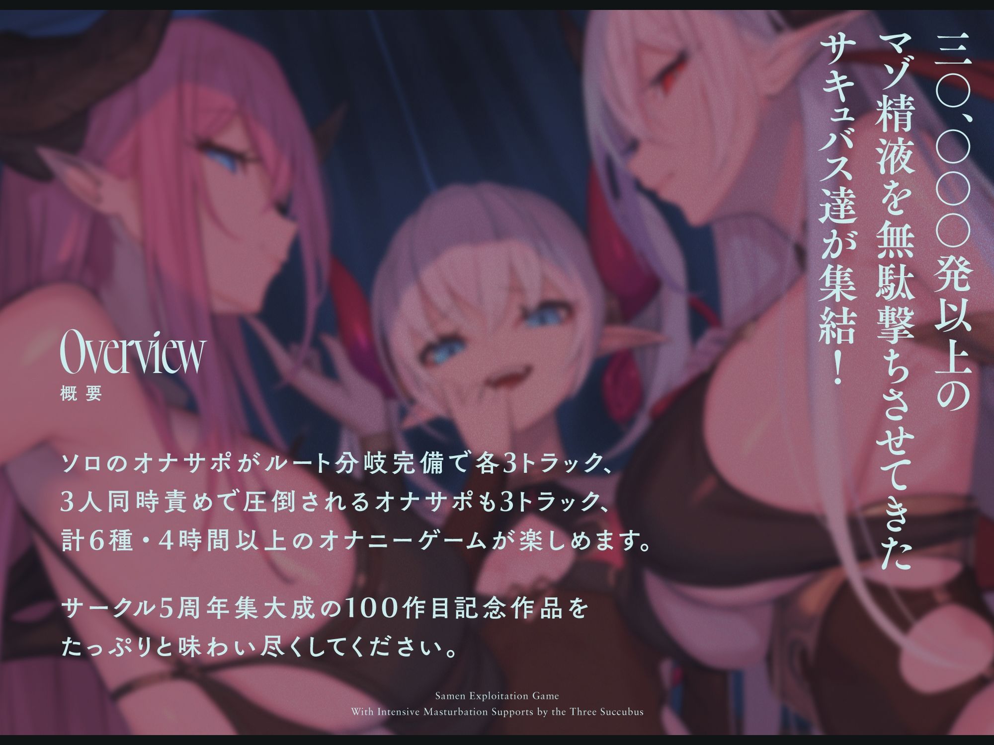 サキュバス勢揃いのオナサポ漬け搾精ゲーム【100作・5周年記念】