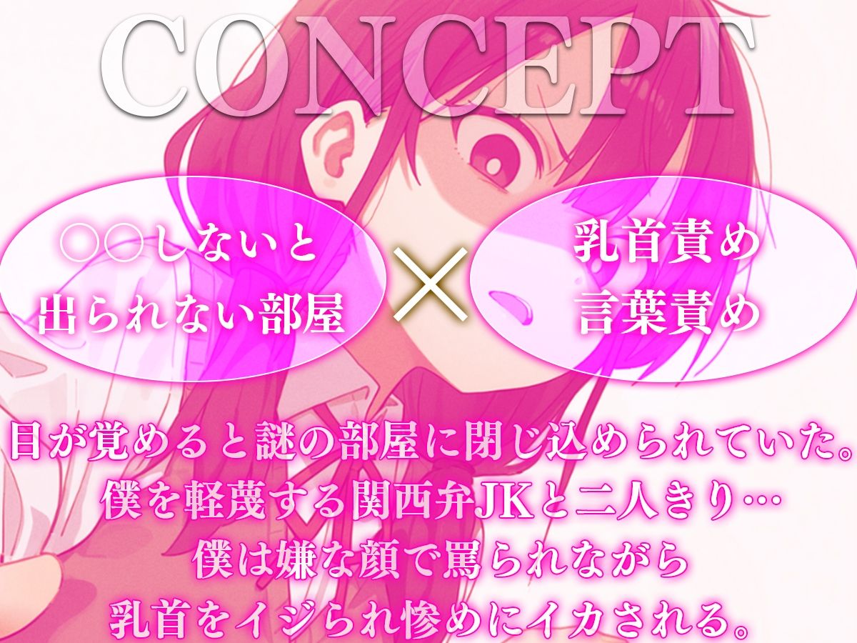 乳首射精しないと出られない部屋〜関西弁JKにイヤな顔されながら乳首責めされてイカされる〜【乳首責め・乳首開発・チクニー】 サンプル画像 2
