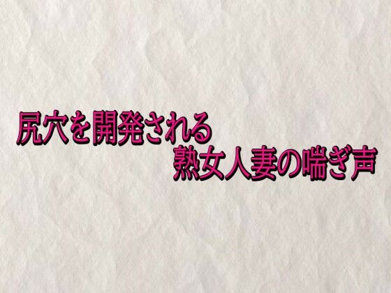 尻穴を開発される熟女人妻の喘ぎ声 サンプル画像 2