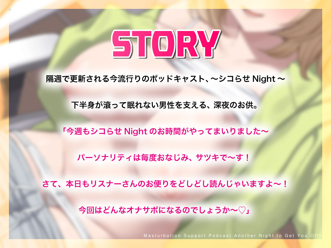 オナサポポッドキャスト〜変幻自在のシコらせラジオ〜今夜もシコらせNight!〜 サンプル画像 3