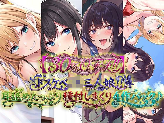 ドスケベJK三人娘!耳舐めたっぷり種付し放題4作パック♪