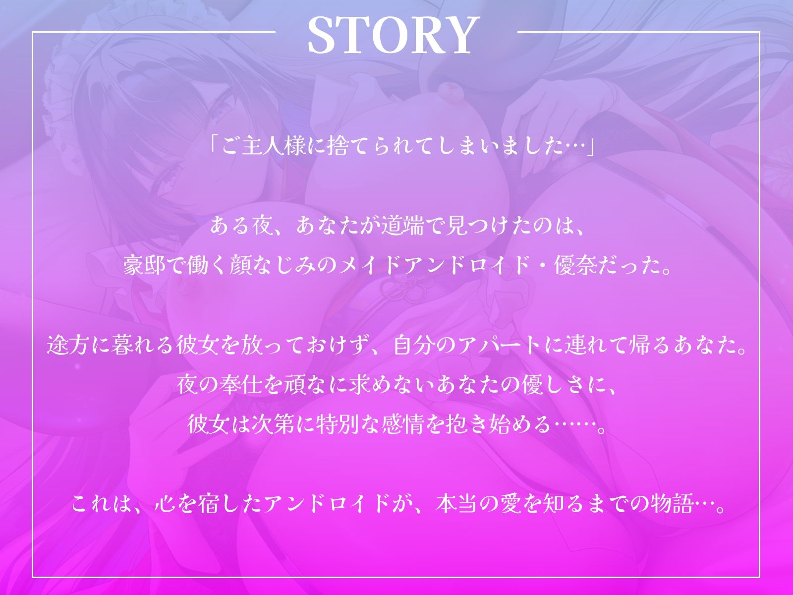 「ご主人様に捨てられてしまいました...」貴方に出会い、心を宿したアンドロイドが、本当の愛を知るまでの物語...。【KU100収録】 サンプル画像 2