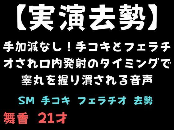 手加減なし!手コキとフェラチオされ口内発射のタイミングで睾丸を握り潰される音声