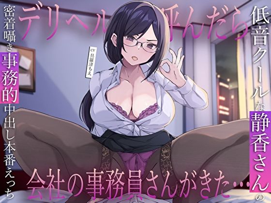 デリヘル呼んだら会社の事務員さんがきた...低音クールな静香さんの密着囁き事務的中出し本番えっち