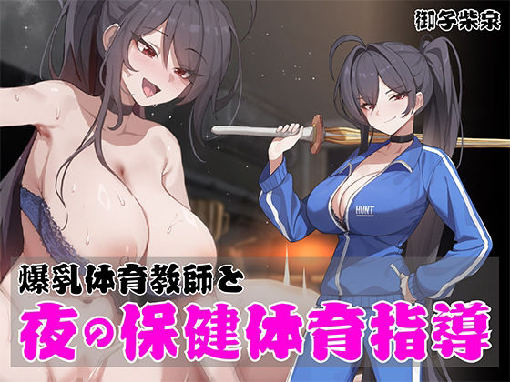 ノンデリ系爆乳体育教師と夜の保健体育指導!