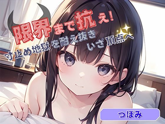 【限界まで抗え！】寸止め地獄を耐え抜きいざ頂点へ【つぼみ】｜ヌキパラ
