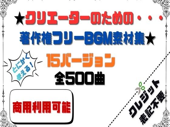 〜クリエーターのためのBGM素材集〜 500曲