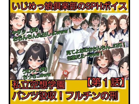 いじめっ娘倶楽部のSPHボイス 私立空想学園?パンツ没収!フルチンの刑 【第1話】