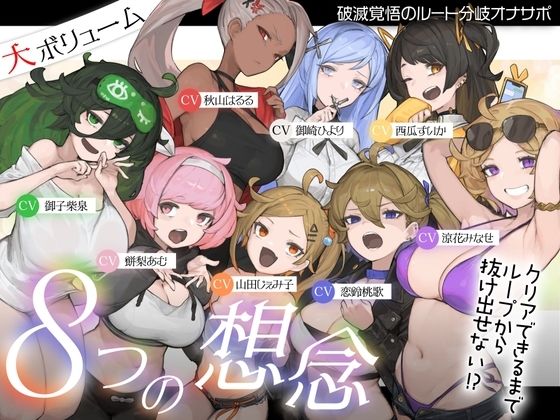 8つの想念-クリアできるまでループから抜け出せない?破滅覚悟のルート分岐オナサポ【KU100 高音質】
