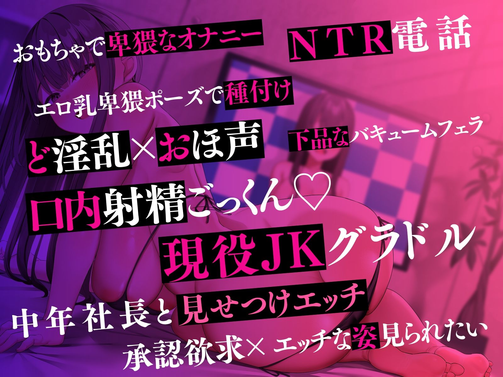 幼馴染はエロ乳JKグラドル〜中年社長と卑猥なポーズでセックスする姿を見させられて〜 サンプル画像 4