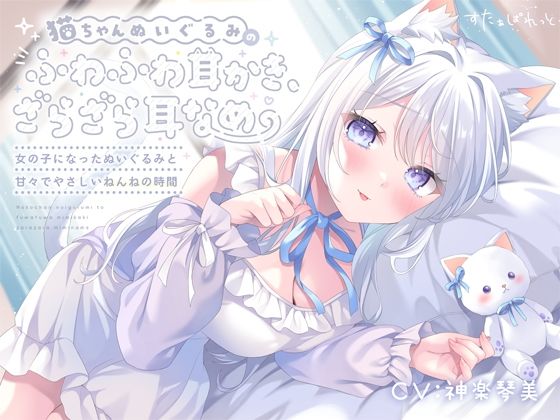 猫ちゃんぬいぐるみのふわふわ耳かき、ざらざら耳なめ-女の子になったぬいぐるみと甘々でやさしいねんねの時間-【超密着&安眠ASMR4時間54分】