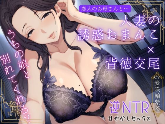 恋人のお母さんと...人妻の誘惑おまんこ×背徳交尾「うちの娘と別れてくれる?」