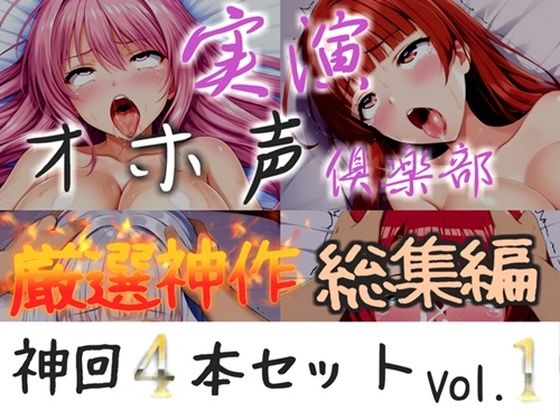 約175分収録♪【実演オホ声倶楽部総集編セット】神回限定♪ 4本まとめ売り大ボリューム作【アナルオナニーから初々しい初撮りオナニーなどたっぷり収録】Vol.1