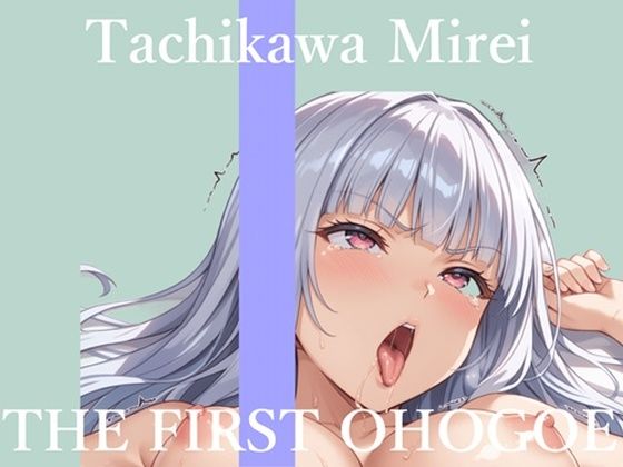【57分プレミアロングVer】初撮りオナニー実演 THE FIRST OHOGOE 立川美礼