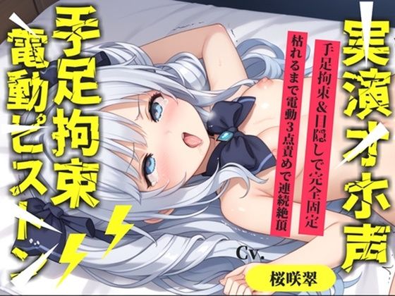 【62分収録♪】【目隠しx手足拘束x電動ピストン責め】完全拘束!! 3点責め!!何度逝っても終わらない無限の快楽地獄耐久オナニーで連続絶頂おもらしアクメ♪【桜咲翠】