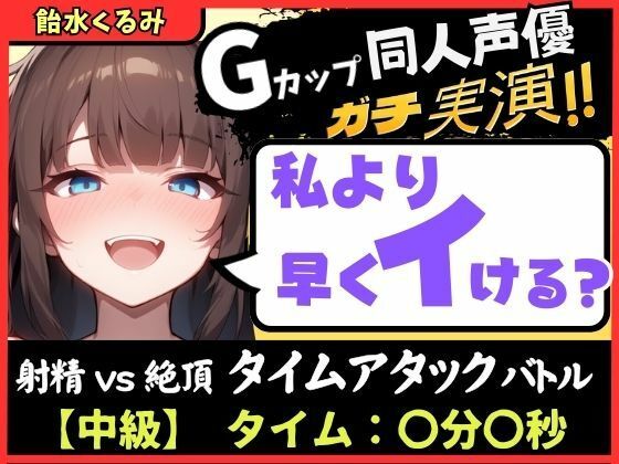 Gカップ同人声優が早イキ実演オナニー!ドスケベ淫語オホ声でマン屁こきながら即イキ→尽きぬ性欲でアクメ潮吹き「い ゙ぐいぐいぐ......ッ!?」