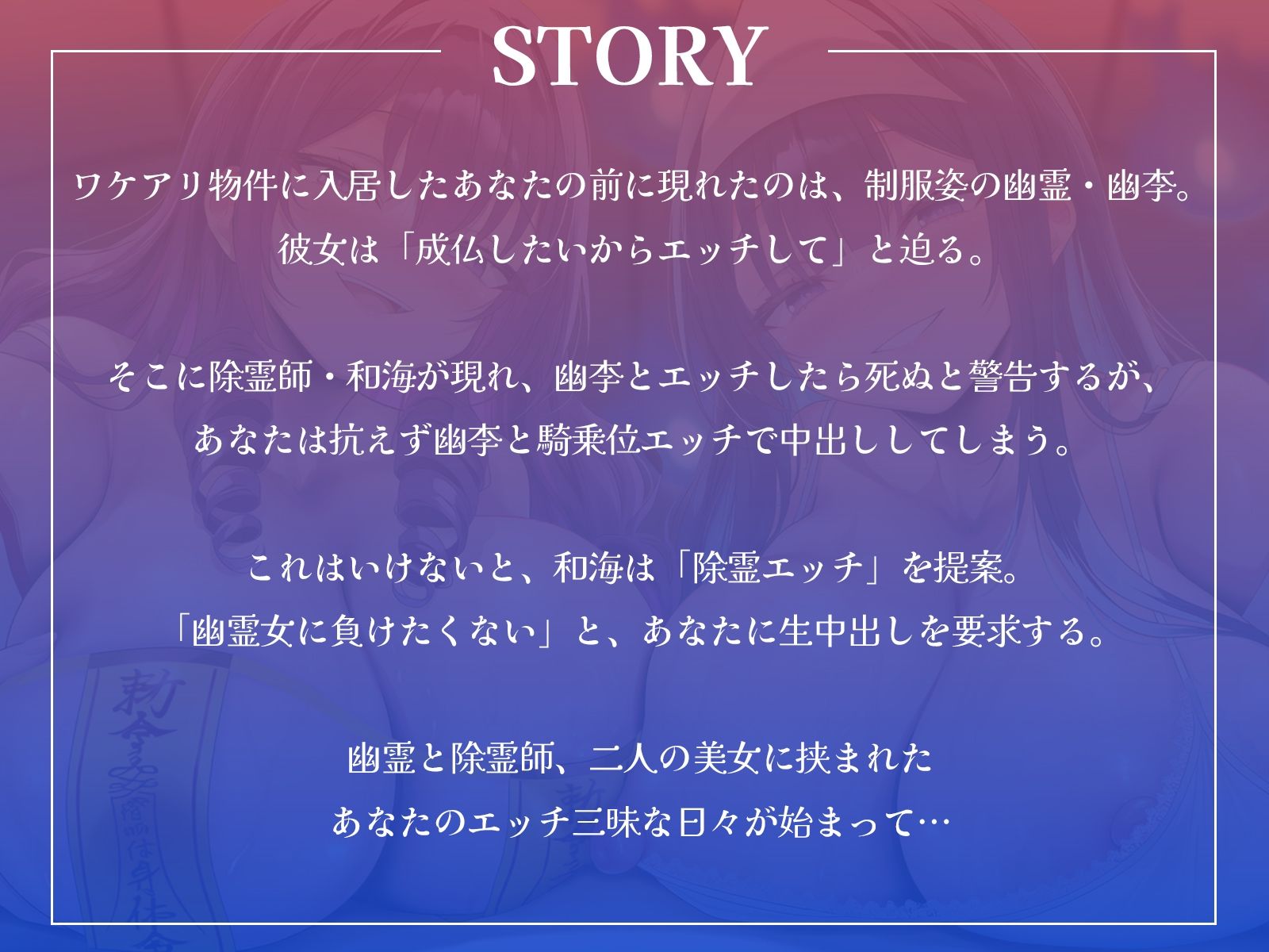 幽霊JKと除霊師のW中出しハーレム生活〜衝動に抗えずに幽霊とエッチ、でも死にたくないから除霊エッチもしちゃいます!〜【KU100収録】 サンプル画像 2