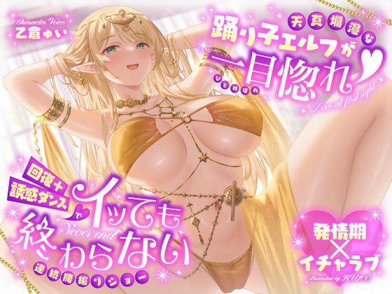天真爛漫な踊り子エルフが一目惚れ(はーと)回復+誘惑ダンスでイッても終わらない連続腰振りショー