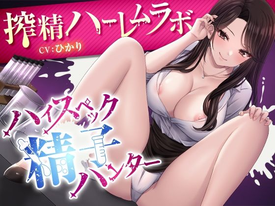 ハイスペック精子ハンター 〜搾精ハーレムラボ〜 サンプル画像 2