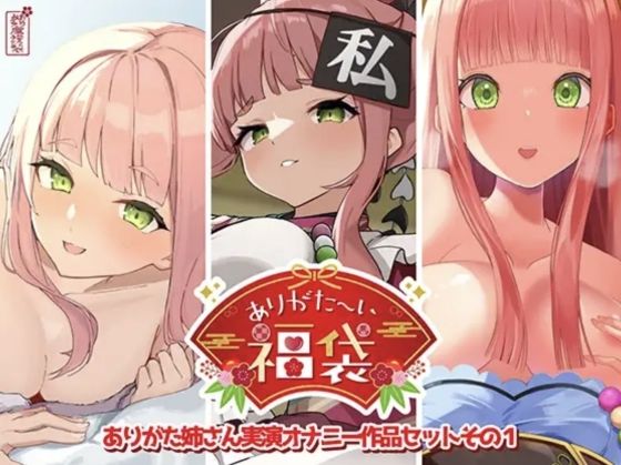 ありがた〜い福袋_ありがた姉さん実演オナニー作品セットその1【ありがた屋作品詰め合わせ】