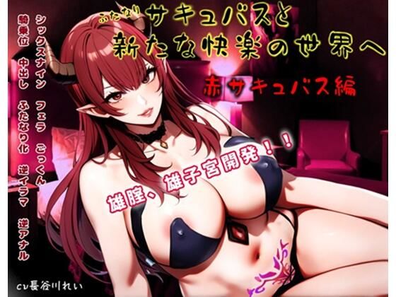 ふたなりサキュバスと新たな快楽の世界へ〜赤サキュバス編〜雄膣増設で犯●れまくる!