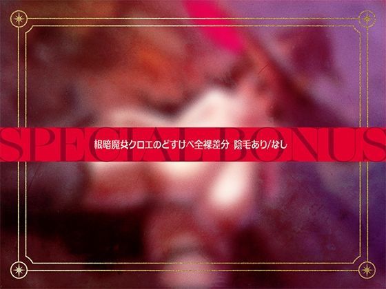 地味で根暗な魔法使いと密着汗だくえっち〜むちむちで雌臭い根暗魔法使いと汗だくで夜通しどすけべ密着交尾しまくる〜 サンプル画像 5