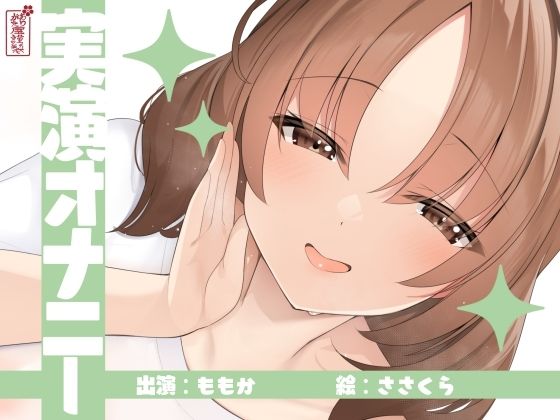 【実演オナニー】サクッとシコれるお手軽オナニー音声【ももか】｜ありがた屋