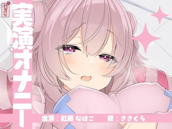 【実演オナニー】サクッとシコれるお手軽オナニー音声【紅緒なほこ】｜ありがた屋