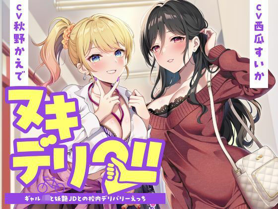 ヌキデリ2！！ギャルJKと妖艶JDとの校内デリバリーえっち｜制服days（旧：甘声）