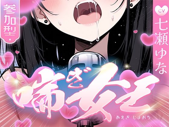 推しの七瀬ゆなが喘ぎ女王に成り上がる!喘ぎ声が耳から離れなくなるので要注意!