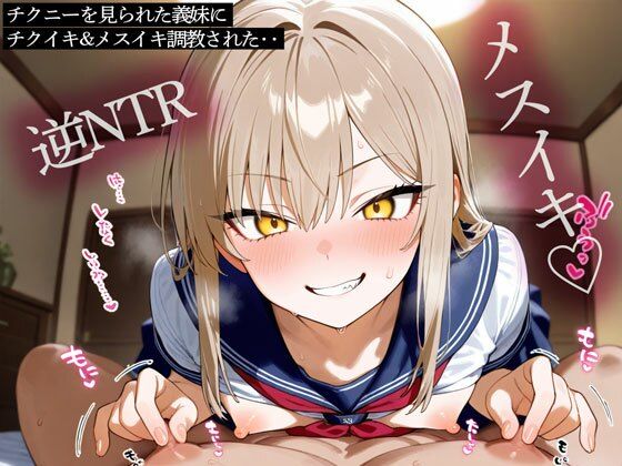 チクニーを見られた義妹にチクイキ&メスイキ調教された..