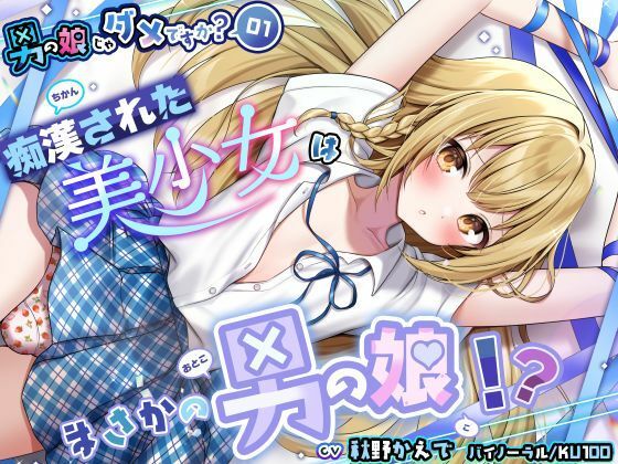 痴●された美少女はまさかの男の娘!?【CV:秋野かえで】【バイノーラル/KU100】