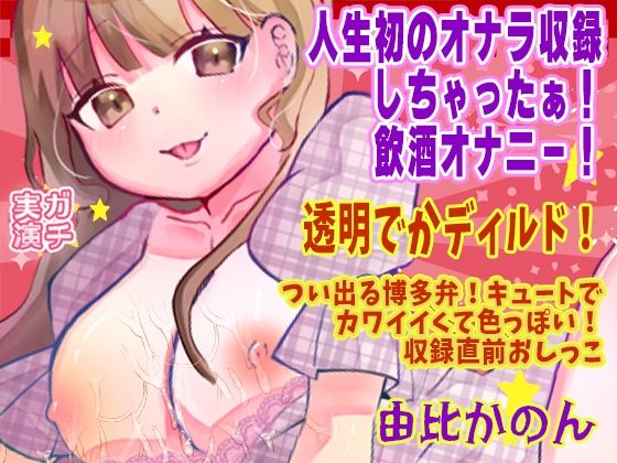 人生初のオナラ収録しちゃったぁ!飲酒オナニー!透明でかディルド!つい出る博多弁!キュートでカワイイくて色っぽい!収録直前おしっこ【実演音声、ASMR】