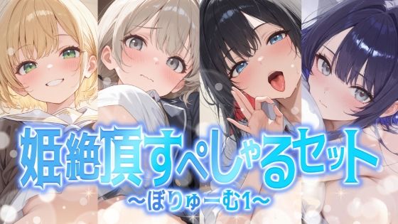 姫絶頂すぺしゃるセット〜ぼりゅーむ(1)〜