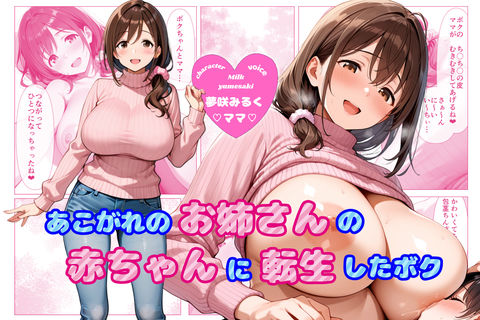 あこがれのお姉さんのバブちゃんに転生しちゃった僕 〜大きくなぁれ、しーこ、しーこ あまあまいちゃバブバブオナサポ性活〜【あまあま×全肯定】