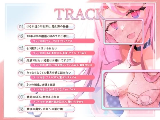 再生時間80分越え【CV.階乗セレナ様】人魚転生、清楚な人魚じゃいられない(はーと)禁忌の魔法で人間になった海の姫は、愛しの王子との孕ませSEXをする(はーと) サンプル画像 4