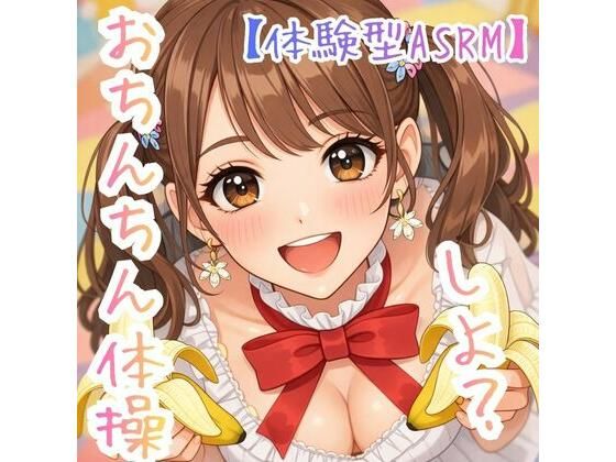 〜うたのおねえさんとおちんちん体操しよ☆〜【体験型ASRM】