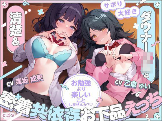サボり大好き清楚&ダウナーJKと密着共依存お下品えっち 〜お勉強より楽しいことしませんか?〜【KU100】