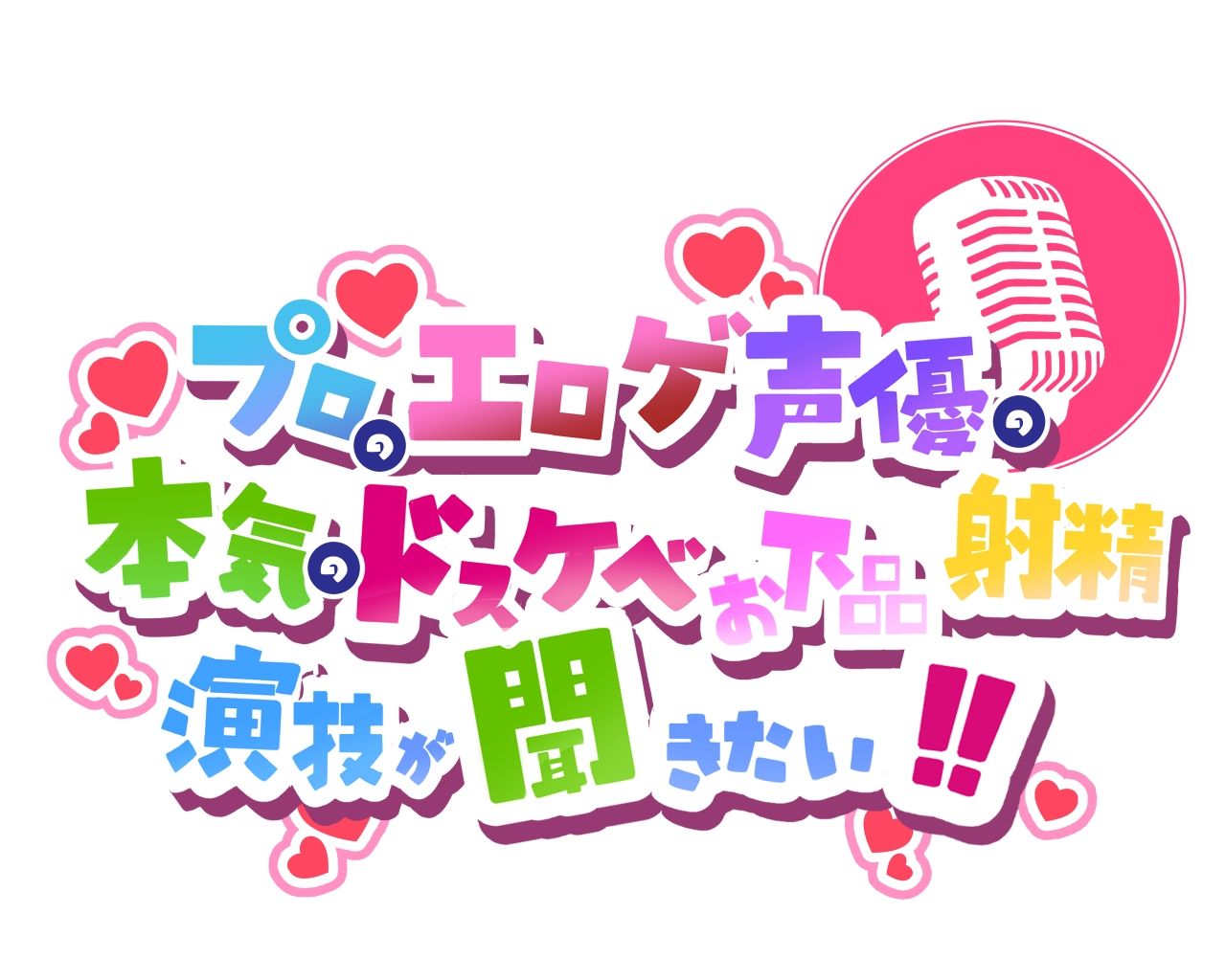 プロのエロゲ声優の本気のドスケベお下品射精演技が聞きたい! 一原わこ編【こんなにドエロいわけがない】 サンプル画像 4