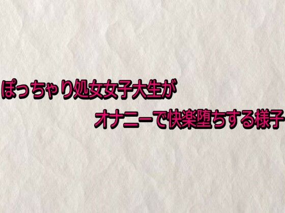 ぽっちゃり処女女子大生がオナニーで快楽堕ちする様子 サンプル画像 2