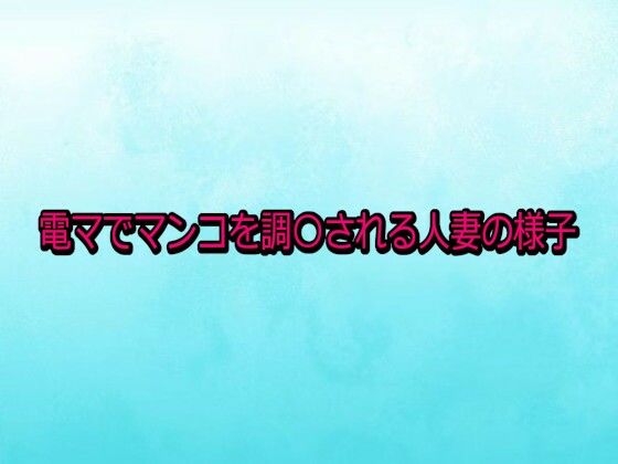 電マでマンコを調〇される人妻の様子 サンプル画像 2