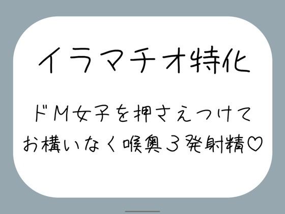 えずいても構わず、健気なドM女子の喉奥を射精のために何度もねちっこく責め続ける音声 サンプル画像 2