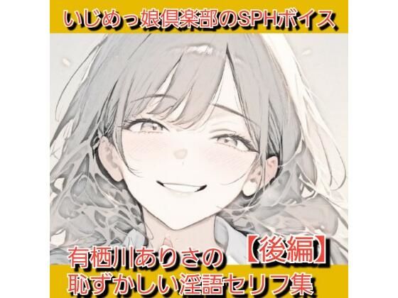 いじめっ娘倶楽部のSPHボイス 声優さんが恥ずかしい淫語を連呼&短小包茎を言葉責め! 有栖川ありさの恥ずかしい淫語セリフ集【後編】
