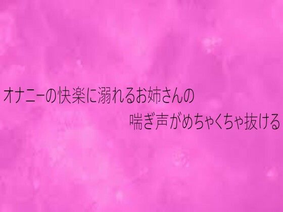 オナニーの快楽に溺れるお姉さんの喘ぎ声がめちゃくちゃ抜ける サンプル画像 2