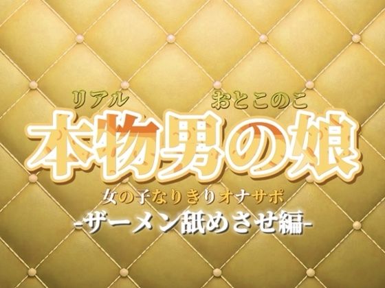 【男の娘×女の子なりきりオナサポ】ザーメン舐めさせオナサポ。私のこと好きなら言うこと聞けるよね？【なりきり/M男向け/男性向け】｜男の娘堕ちしよっ？