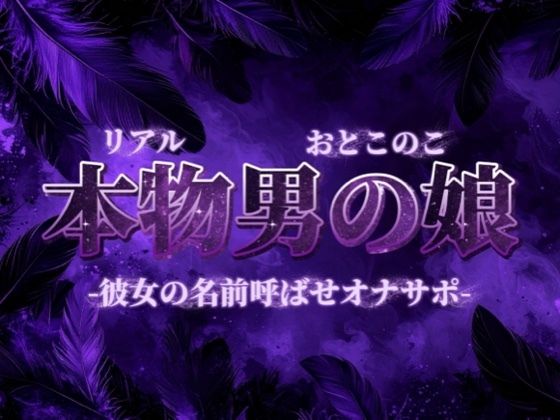 【男の娘×オナサポ】彼女の名前教えてごらん？彼氏が女装男子で抜いてるってバレたらどうなるかな？w【彼女裏切り/寝取られ/男性向け】｜男の娘堕ちしよっ？