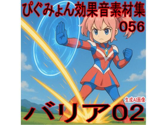 ぴぐみょん効果音素材集056バリア02 サンプル画像 2