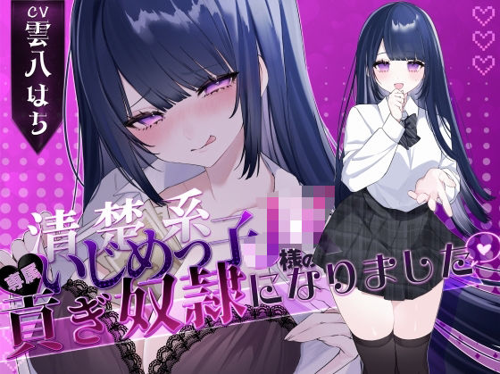 清楚系いじめっ子JK様の専属貢ぎ奴●になりました【密着罵倒&彼氏とのガチオホハメ撮り】清楚系いじめっ子JK様の専属貢ぎ奴●になりました♪【KU100】【KU100】