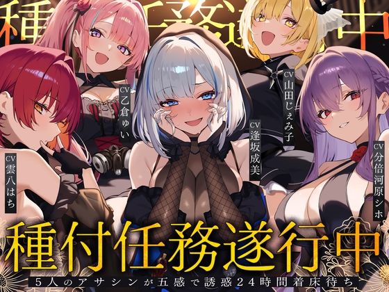 種付任務遂行中(はーと)〜5人のアサシンが五感で誘惑24時間着床待ち〜